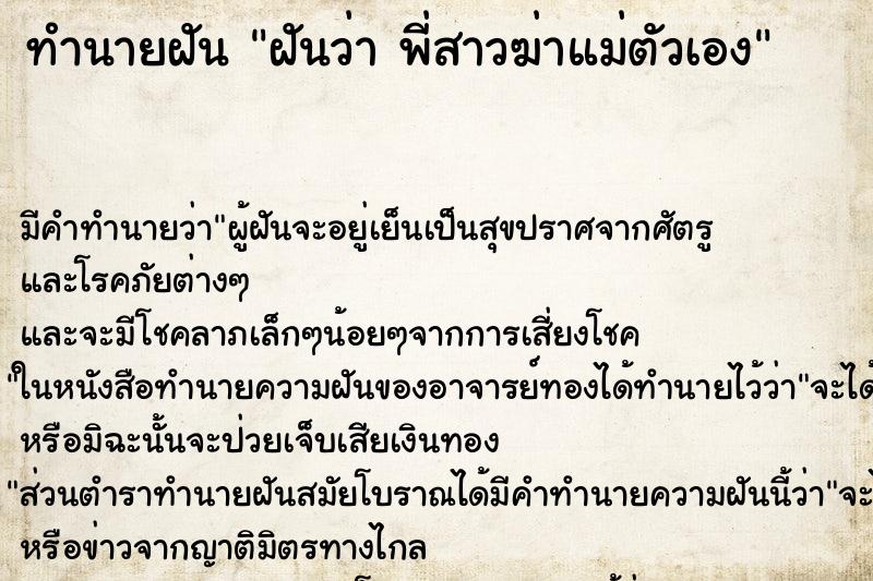 ทำนายฝันทำนายฝันฝันว่าพี่สาวฆ่าแม่ตัวเอง